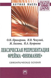 Лексическая репрезентация фрейма внимание: семантический аспект: Монография