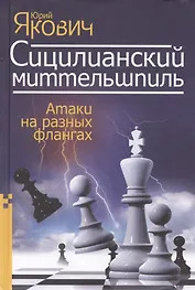 Сицилианский миттельшпиль. Атаки на разных флангах