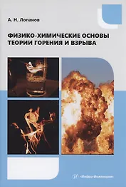 Физико-химические основы теории горения и взрыва
