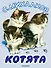 Котята - 0