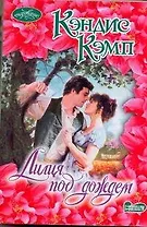 Лилия под дождем: роман / (мягк) (Очарование). Кэмп К. (АСТ)