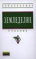 Земледелие: Учебник