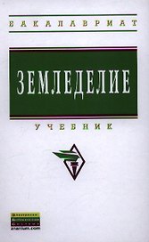 Земледелие: Учебник