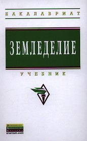 Земледелие: Учебник