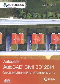 AutoCAD Civil 2014. Официальный учебный курс