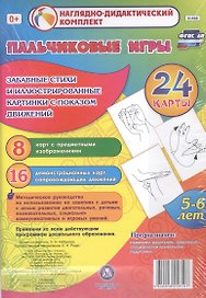 Пальчиковые игры. 5-6 лет.Забавные стихи и иллюстрированные картинки с показом движений. 24 карты