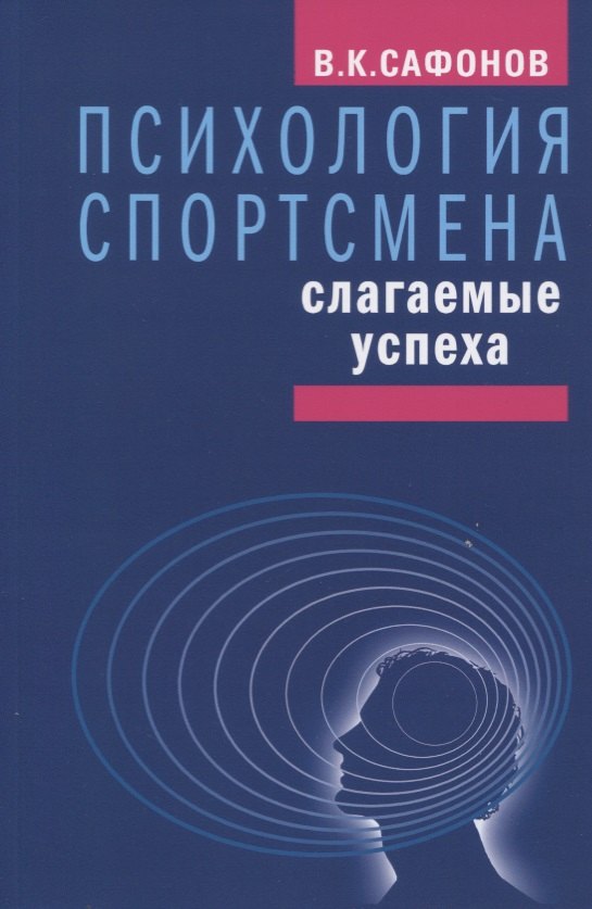 

Психология спортсмена: слагаемые успеха