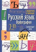 Русский язык. Орфография. 7-11 классы. Справочник в таблицах - 0