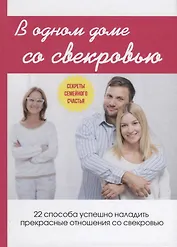 В одном доме со свекровью.