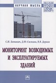 Мониторинг возводимых и эксплуатируемых зданий. Монография - 0