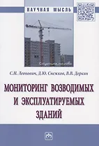 Мониторинг возводимых и эксплуатируемых зданий. Монография