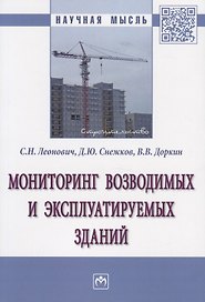 Мониторинг возводимых и эксплуатируемых зданий. Монография