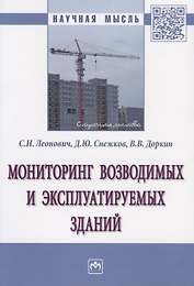 Мониторинг возводимых и эксплуатируемых зданий. Монография