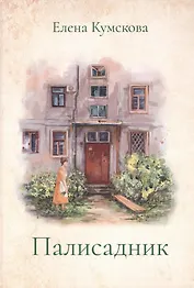 Палисадник