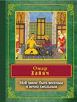 Мой закон: быть веселым и вечно хмельным