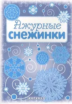 Снежинки. Ажурные снежинки. Вырезаем из бумаги