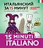 Итальянский за 15 минут. Начальный уровень +CD - 0