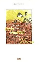 Небо лошадей