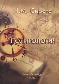 Политология: Учебное пособие