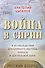 Война в Сирии и ее последствия для Ближнего Востока,Кавказа и Центральной Азии:русский взгляд - 0