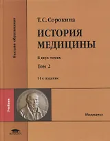 История медицины: в двух томах. Том II: учебник (+CD)