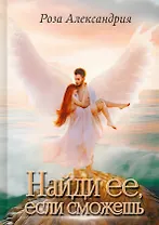 Найди ее, если сможешь