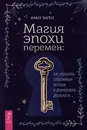 Магия эпохи перемен: как управлять событийным потоком и формировать реальность