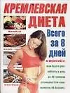 Кремлевская диета (м) (бол) (2062)