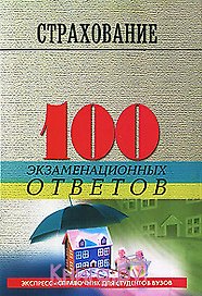 Страхование : 100 экзаменационных ответов / 2-е изд., испр. и доп.