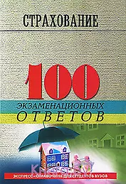 Страхование : 100 экзаменационных ответов / 2-е изд., испр. и доп.