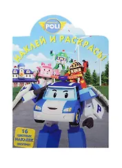 Наклей и раскрась! № НР 15038 ("Робокар Поли и его друзья")