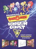 Журнал - раскраска Фиксики. Большой секрет