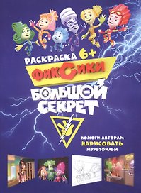 Журнал - раскраска Фиксики. Большой секрет