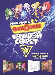Журнал - раскраска Фиксики. Большой секрет