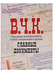 Альбом Главные документы ВЧК 1918-1921