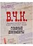 Альбом Главные документы ВЧК 1918-1921 - 0