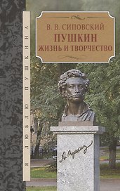 Пушкин. Жизнь и творчество