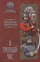 В грозный час
