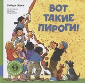 Вот такие пироги! - 0