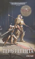 Хранители Трона. Тень Регента