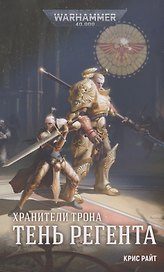 Хранители Трона. Тень Регента
