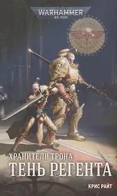 Хранители Трона. Тень Регента