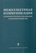 Межкультурная коммуникация и лингвистическое образование в цифровом обществе: коллективная монография