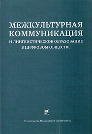 Межкультурная коммуникация и лингвистическое образование в цифровом обществе: коллективная монография