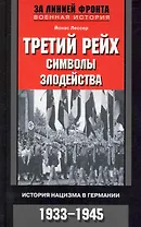Третий рейх символы злодейства. История нацизма в Германии. 1933-1945