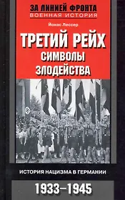 Третий рейх символы злодейства. История нацизма в Германии. 1933-1945