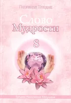 Слово Мудрости – 8 (98 стр.)