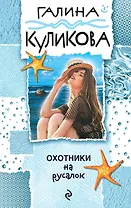 Охотники на русалок