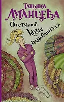 Отставной козы барабанщица: [роман]
