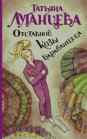 Отставной козы барабанщица: [роман]